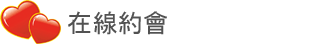 DatingOnlineCN - 與世界各地的人們免費在線約會